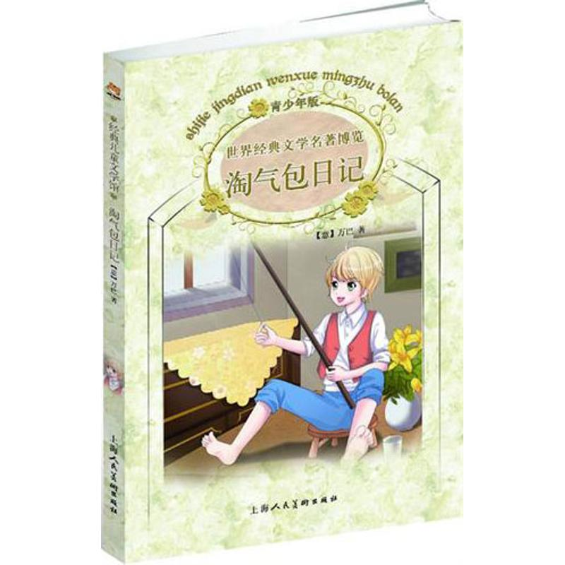 正版新书】经典儿童文学馆:淘气包日记(青少年版)(意)万巴9787