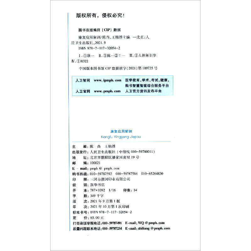 醉染图书康复应用解剖(创新教材)9787117320542高清大图