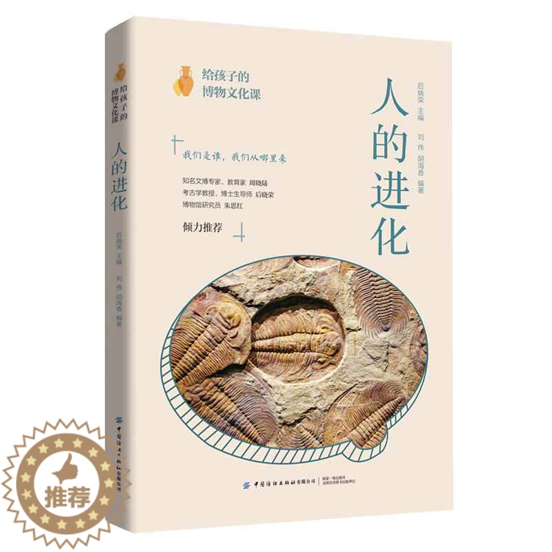 【醉染正版】给孩子的博物文化课 人的进化 考古学教授博士生导师后晓荣博物馆研究员倾力人类进化历史进程博物文化启蒙课科普书