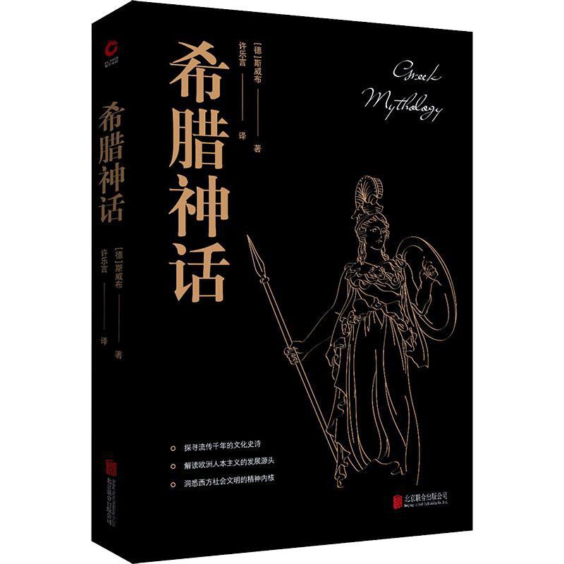 [正版]希腊神话 (德)古斯塔夫·斯威布 著 许乐言 译 文化人类学文学 书店图书籍 京华出版社高清大图