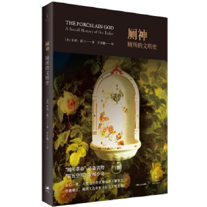 正版新书]厕神 : 厕所的文明史[美]朱莉·霍兰著9787208150638