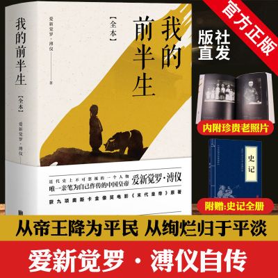 我的前半生 二战战史 末代皇帝溥仪全本精装爱新觉罗溥仪著 我的前半生赠史记