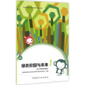 绿色校园与未来