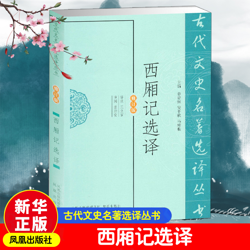 醉染图书西厢记选译9787550603691高清大图