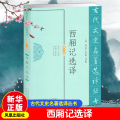 西厢记选译