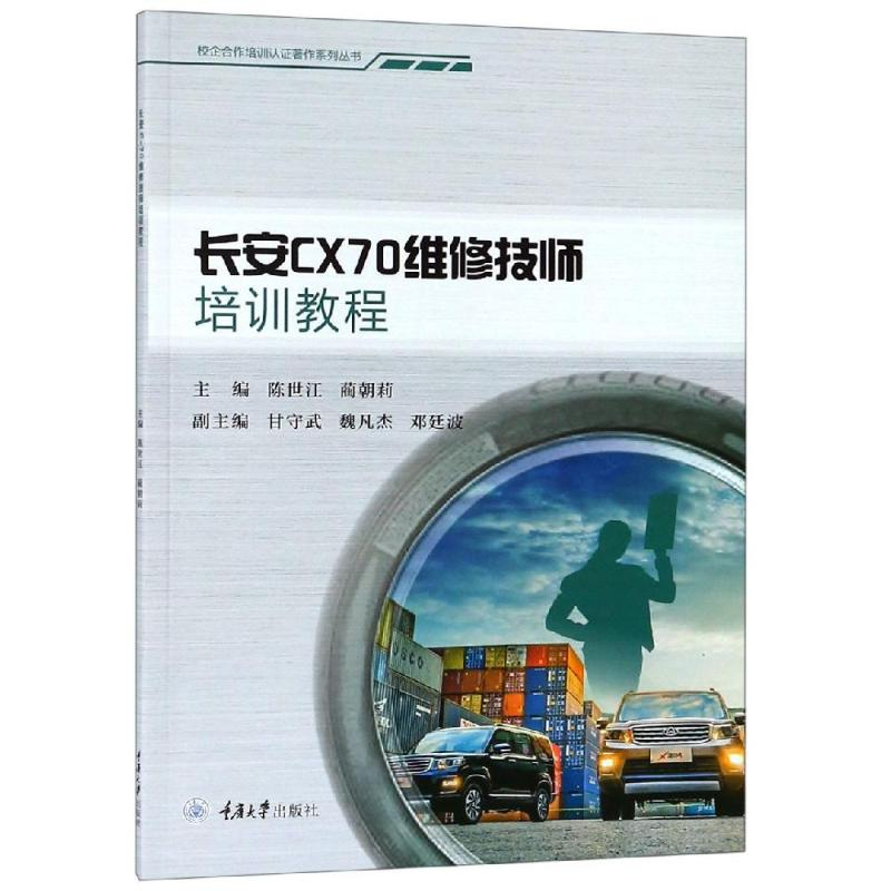 【M】长安CX70维修技师培训教程/陈世江-9787568911740