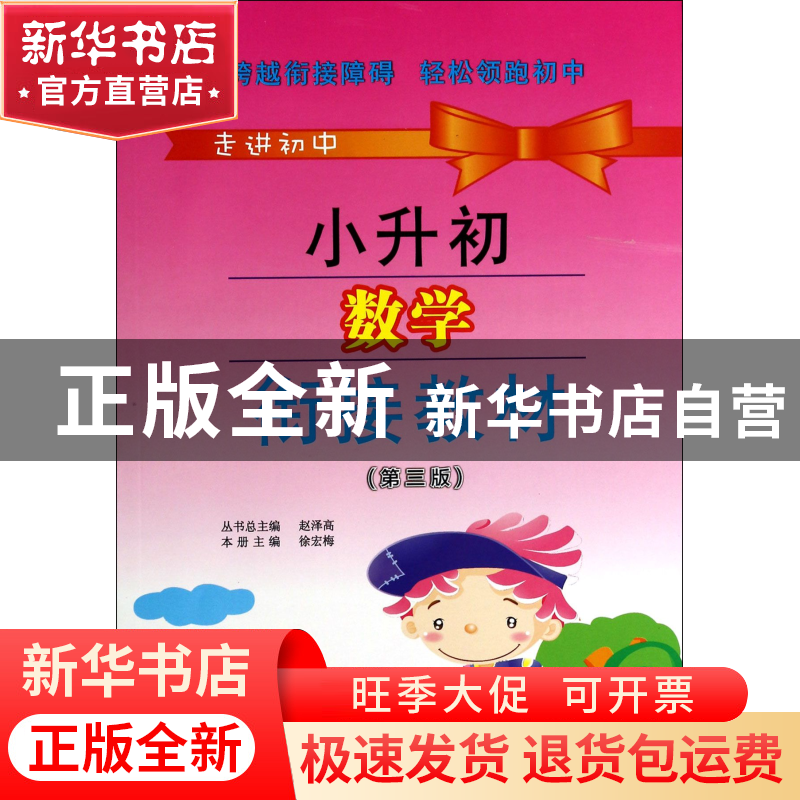 正版 小升初数学衔接教材(第3版)/走进初中 徐宏梅|主编:赵泽高高清大图