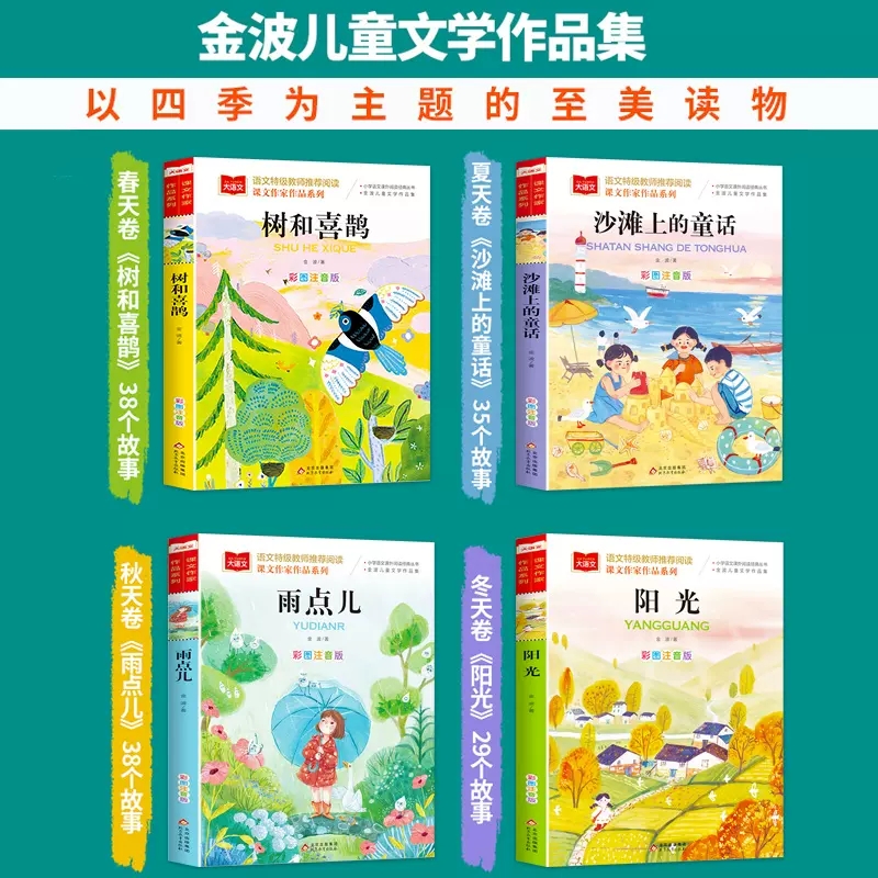 [单本]树和喜鹊(春天卷) [正版]金波四季童话美文注音版全套4册 雨点儿 阳光 树和喜鹊 沙滩上的童话 一年级阅读课外高清大图