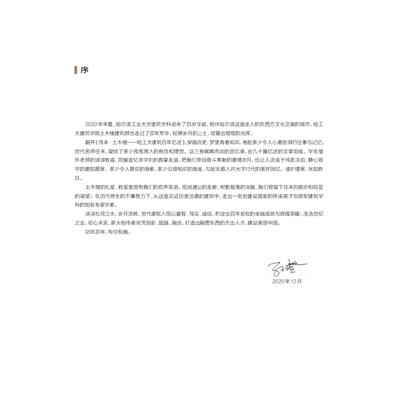 醉染图书传承.土木楼——哈工大建筑忆述9787560392219图片
