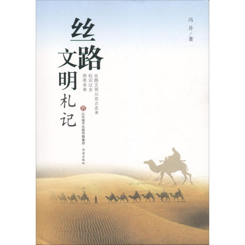 【M】丝路文明札记 冯并 著 -9787548829799