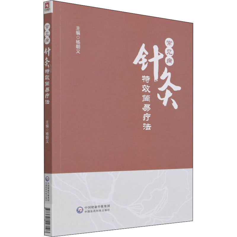 醉染图书常见病针灸简易疗法9787521427103高清大图
