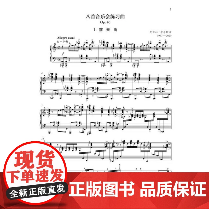卡普斯汀钢琴作品选 尼古拉卡普斯汀作品八首音乐会练习曲变奏曲上海音乐出版社原版引进可扫码高清大图