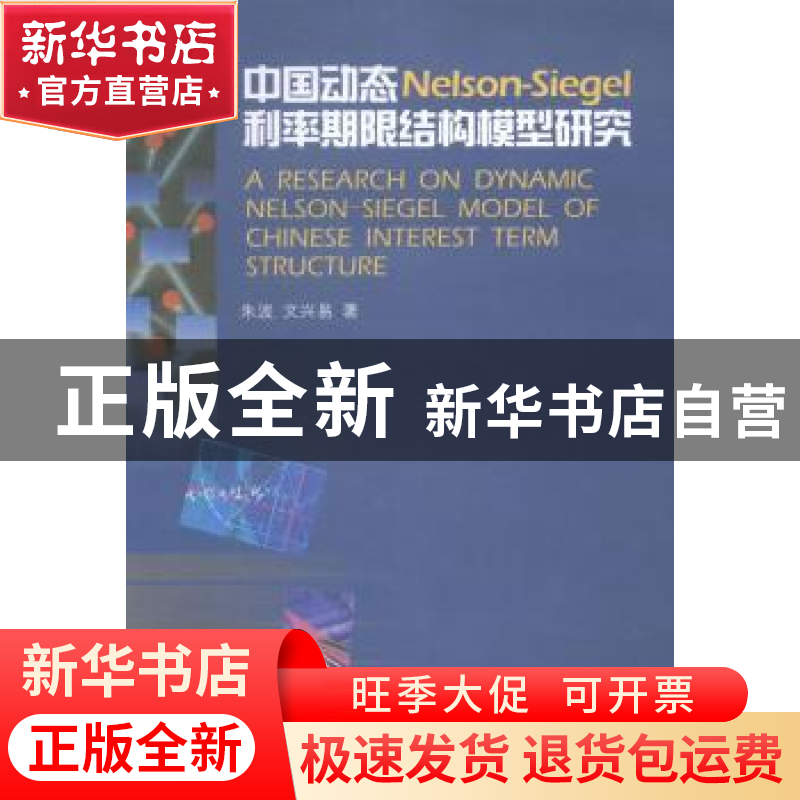 正版 中国动态Nelson-Siegel利率期限结构模型研究 朱波,文兴易