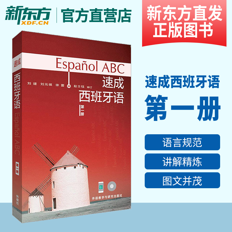 [正版]新东方速成西班牙语(第1册)(多媒体版)西班牙语自学书 西班牙语常用词汇短语语法 常用句型练习高清大图
