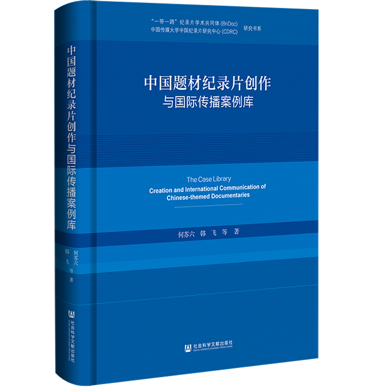 [M]中国题材纪录片创作与国际传播案例库-9787522830346高清大图