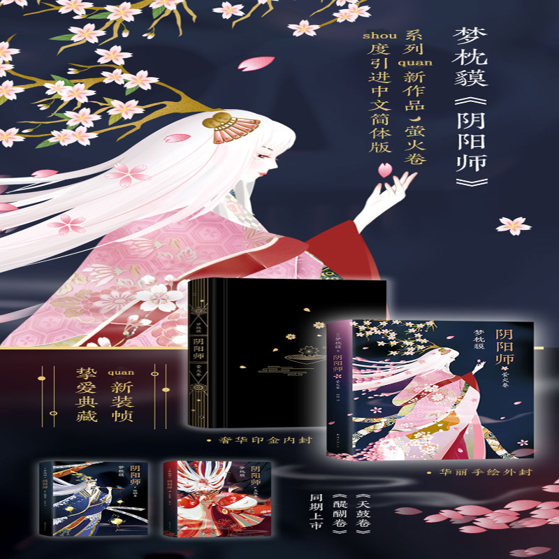 [M]阴阳师 萤火卷-9787544273619高清大图