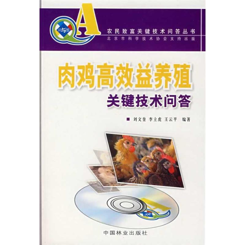 醉染图书肉鸡高效益养殖关键技术问答9787503850691