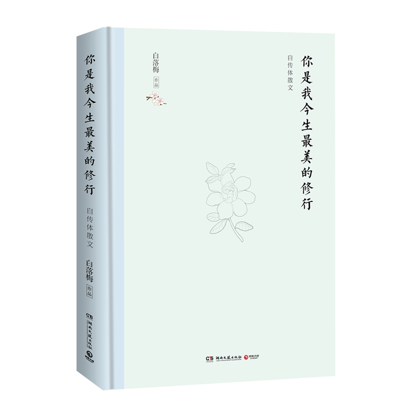 音像你是我今生的修行(精装典藏版)白落梅