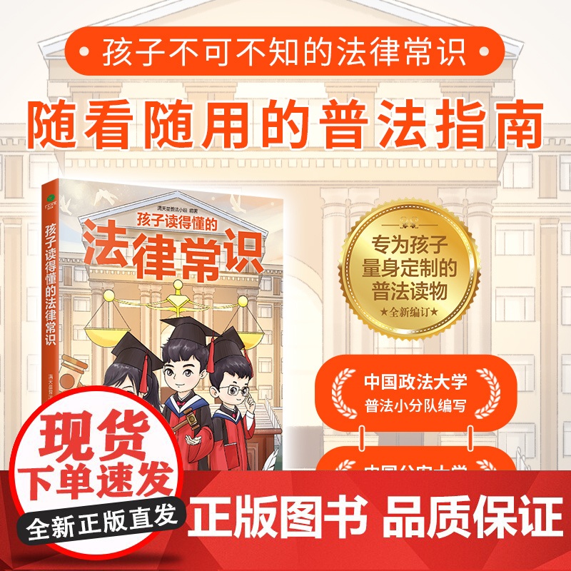 [赠普法课程]孩子读得懂的法律常识(给孩子的第一本法律启蒙书,听中国政法大学讲法制故事,儿童不可不知的法律高清大图