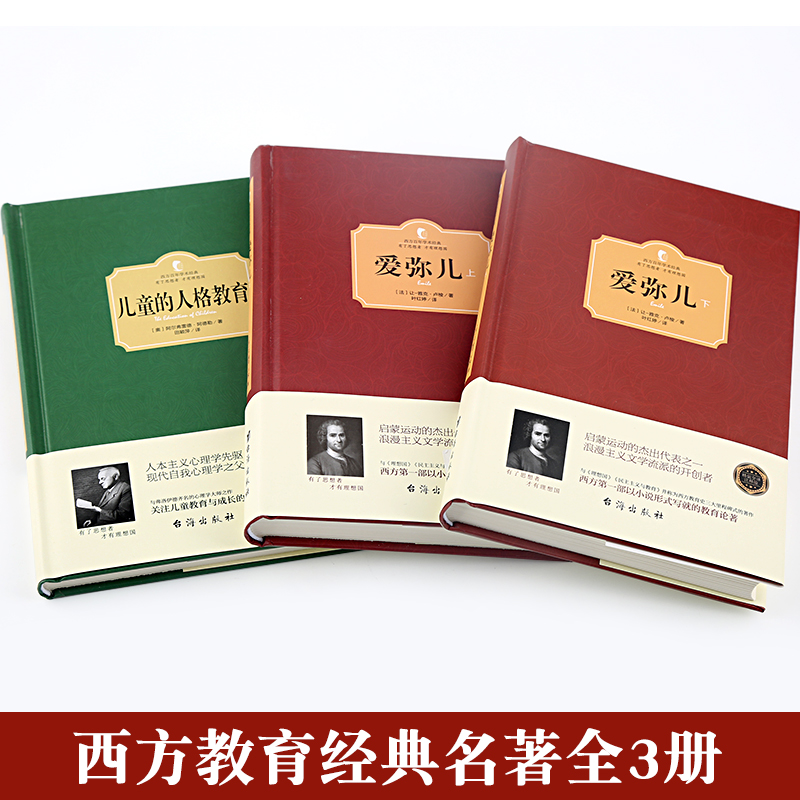 [正版]共3册 爱弥儿 儿童的人格教育 卢梭精装上下 爱弥尔西方百年学术经典 卢梭论述资产教育著作世界文学名著儿童教育高清大图