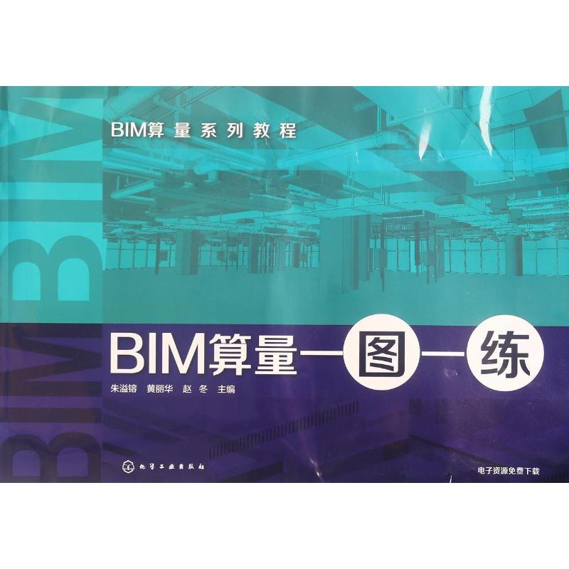 音像BIM算量一图一练朱溢镕,黄丽华,赵冬 主编