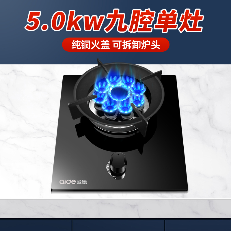 爱德(aide) 燃气灶4.5kw大火力 一级能效 节能单眼灶九腔大火力灶具家用煤气灶A099液化气单灶