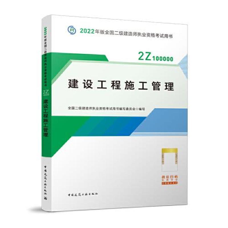 正版新书]2022二级建造师 建设工程施工管理全国二级建造师执业高清大图