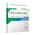 2022二级建造师 建设工程施工管理