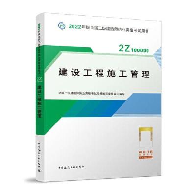 正版新书]2022二级建造师 建设工程施工管理全国二级建造师执业