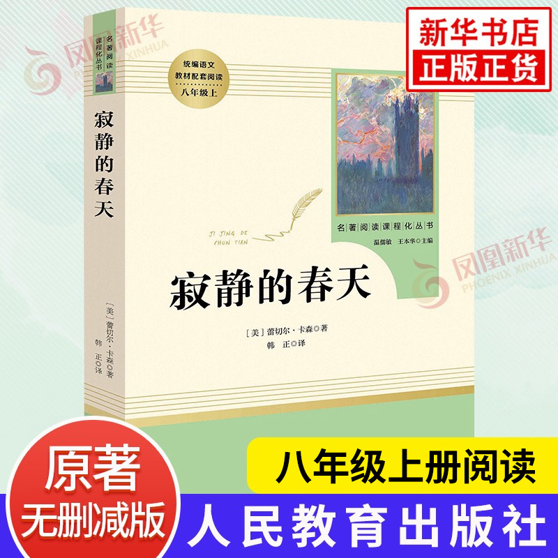 [正版]寂静的春天 八年级上册 名著阅读课程化丛书阅读 人教版8年级上册中学生文学名作课外阅读 人民教育出版社 书
