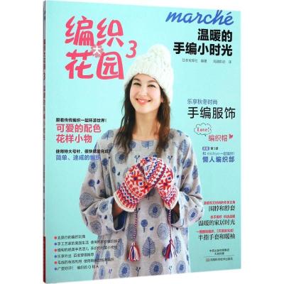 11温暖的手编小时光978753498945222