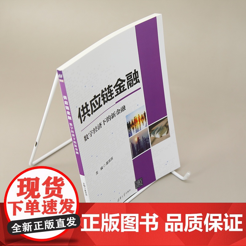 正版新书 供应链金融:数字经济下的新金融 姜滨滨 匡海波 李殿峰 清华大学出版社 供应链金融高清大图