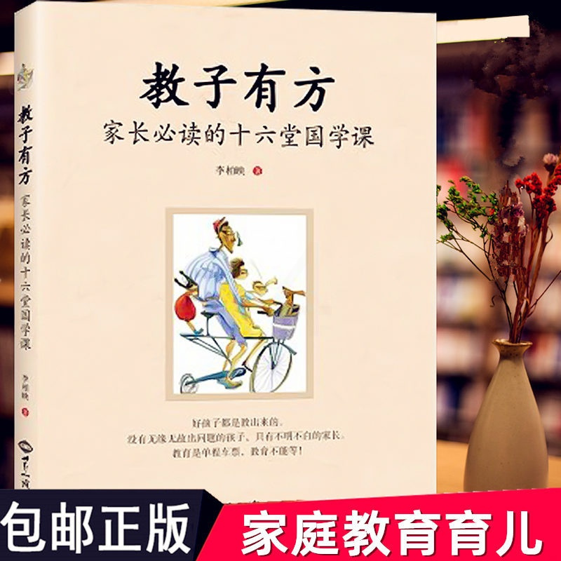 [醉染正版]正版 教子有方家长阅读的十六堂国学课 李柏映 家庭教育育儿 书籍