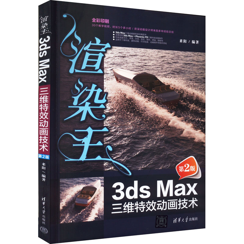 醉染图书渲染王3ds Max三维动画技术 第2版9787302608028高清大图
