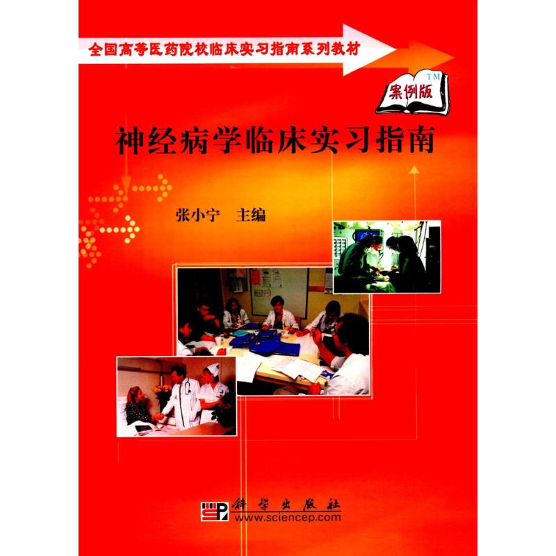 神经病学临床实习指南