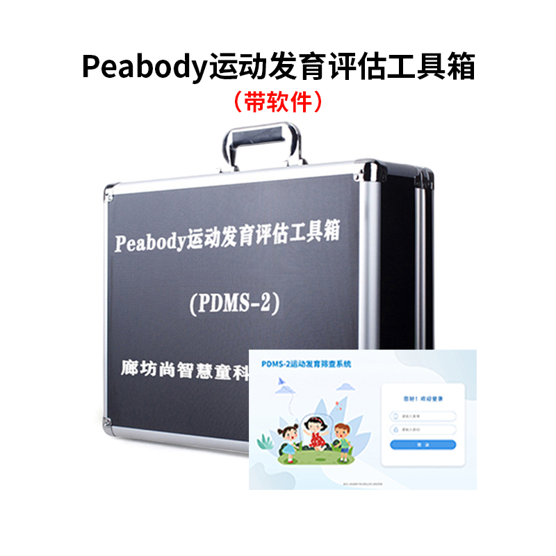 尚智慧童SZHT-PDMS2 Peabody运动发育评估软件工具箱早教教具 黑色