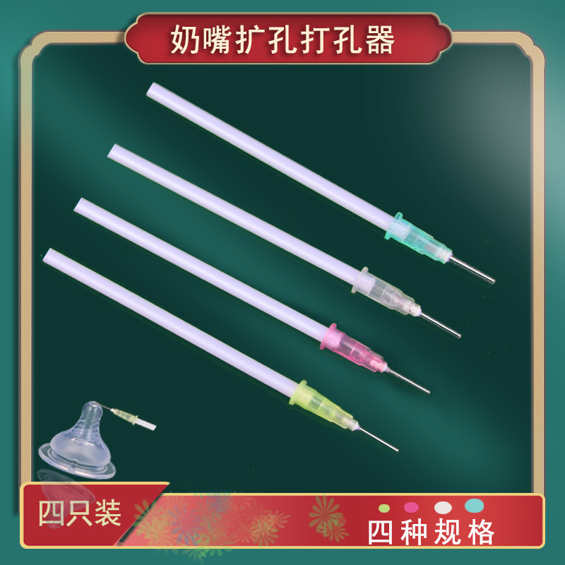 适配奶嘴开孔打孔器打洞针扎孔针奶嘴打洞通孔针全套4只装
