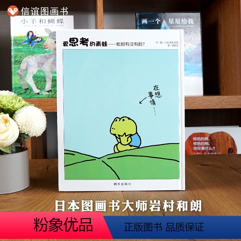 单本全册 [正版]信谊图书梅子涵、陈赛、杨涤爱思考的青蛙--蚯蚓有没有脸 快乐成长故事 宝宝早教启蒙书籍 亲子共读