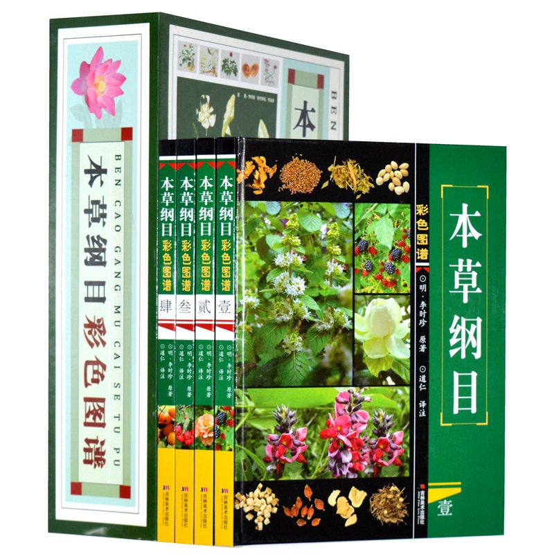[醉染正版]正版本草纲目彩色图谱全4册图解白话彩图版药膳 李时珍原著中医医学书籍大全 草药彩色图谱大全 中医医学书籍高清大图