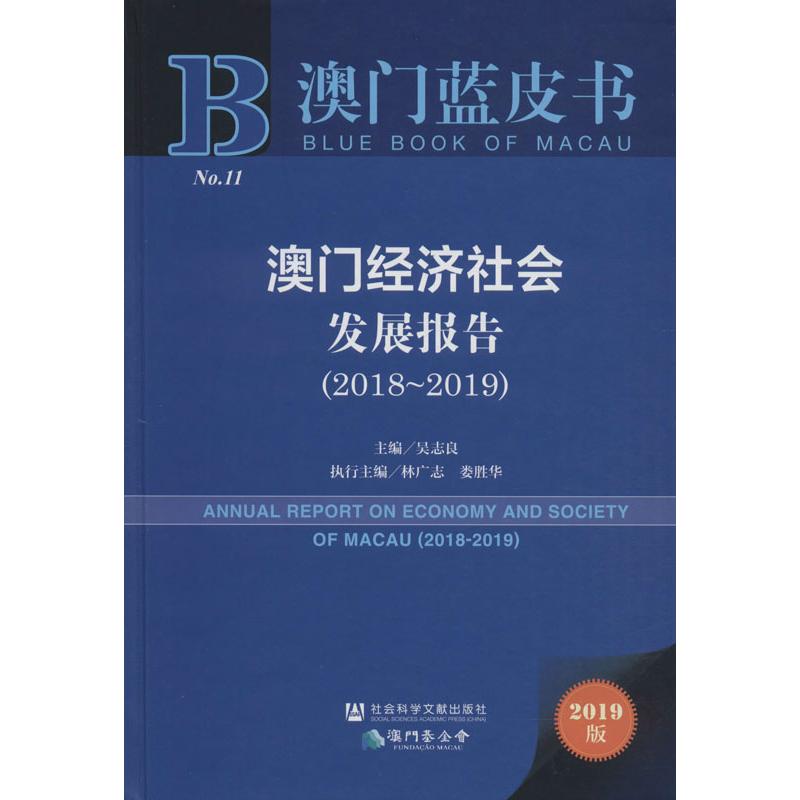 (2018-2019)澳门经济社会发展报告高清大图