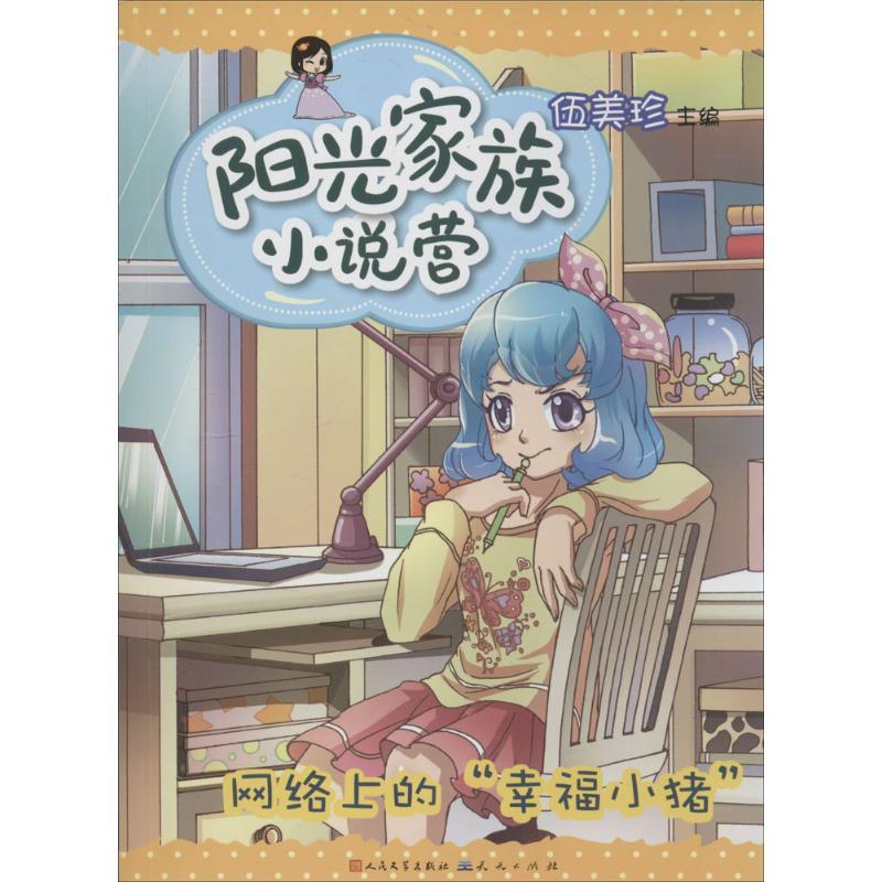 正版新书]阳光家族小说营?阳光家族小说营(网络上的“幸福小猪”高清大图