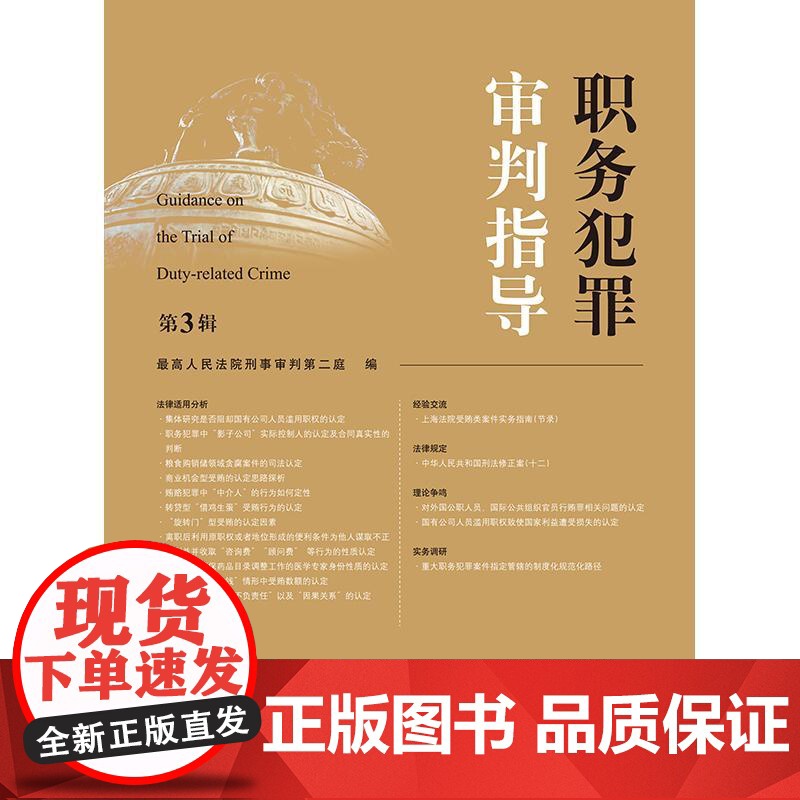 职务犯罪审判指导(第3辑)最高人民法院刑事审判第二庭编 法律出版社高清大图