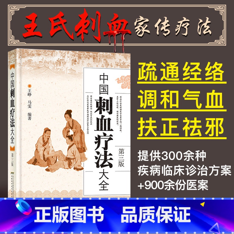【正版】 中国刺血疗法大全 第三版王峥马雯刺血疗法书中医养生放血书籍疗法速成图解针灸疗法民间刺络治疗中医养生保健自学入门