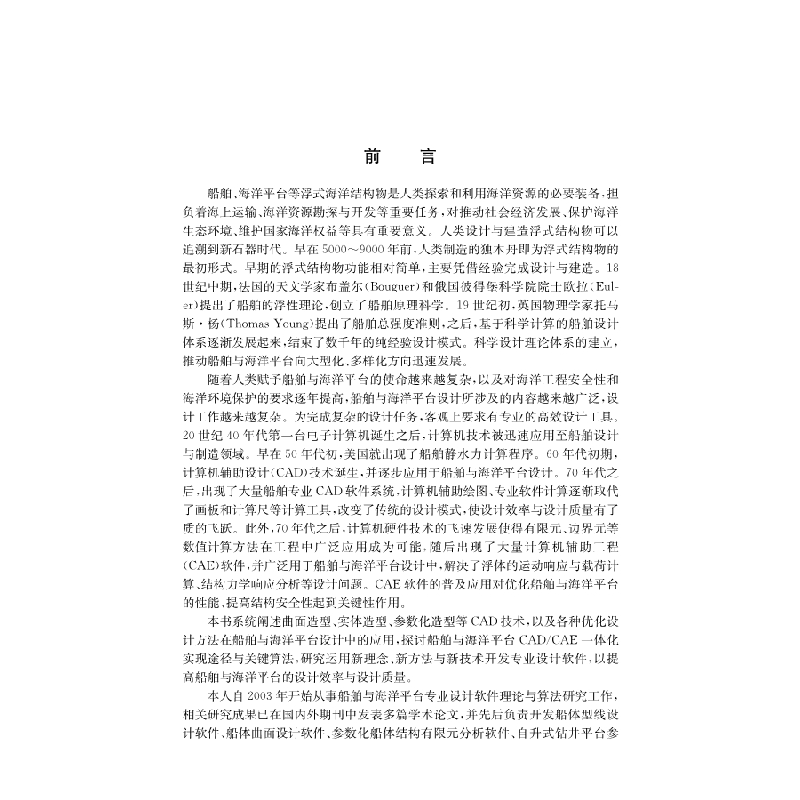 醉染图书船舶与海洋平台专业设计软件开发9787030497680高清大图