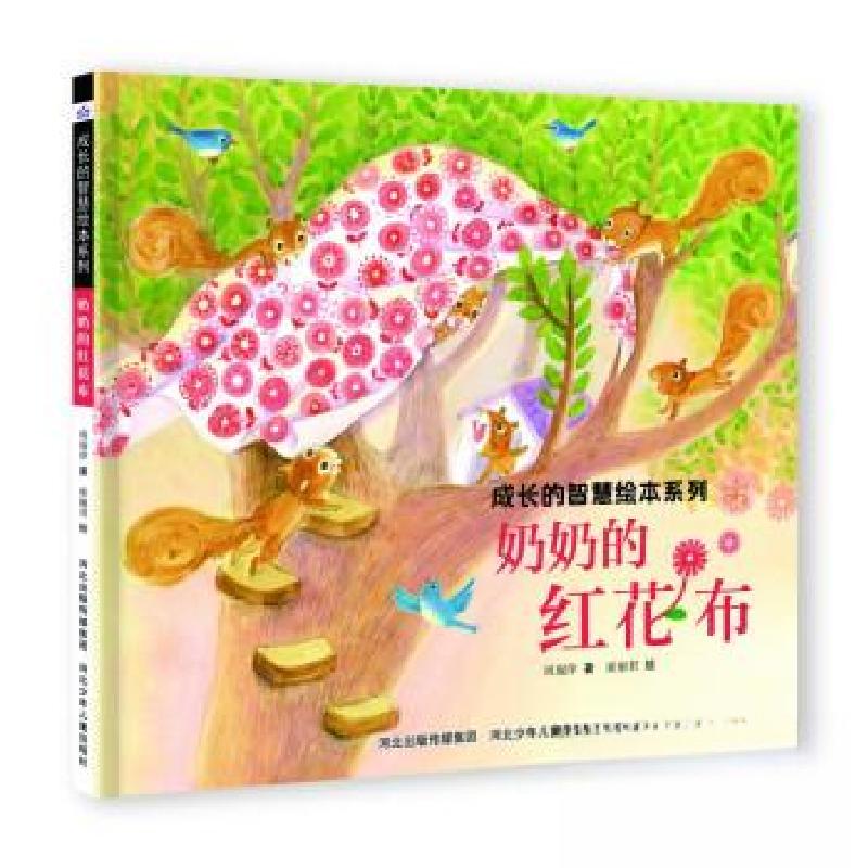 正版新书]成长的智慧系列——奶奶的红花布谢明芳9787559560117高清大图