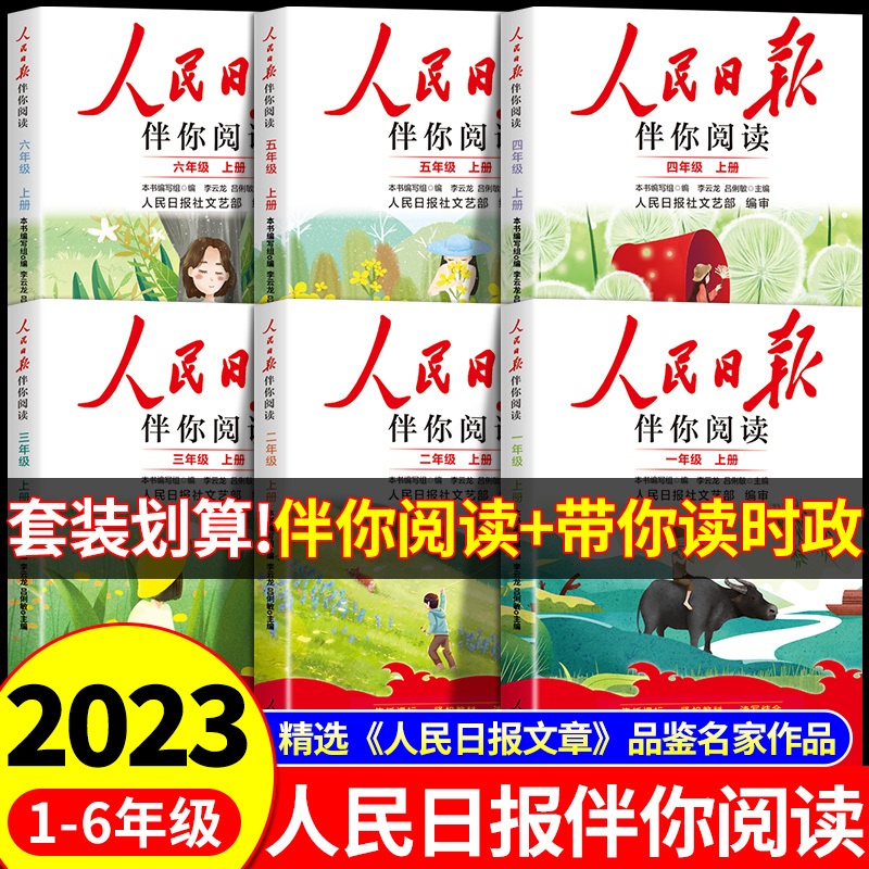 [正版图书]2023版人民日报伴你阅读小学生初中高中一二三四五六七八九年级人民日报教你写好文章金句摘抄带你读时政带你陪你高清大图