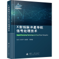 X 线脉冲星导航信号处理技术