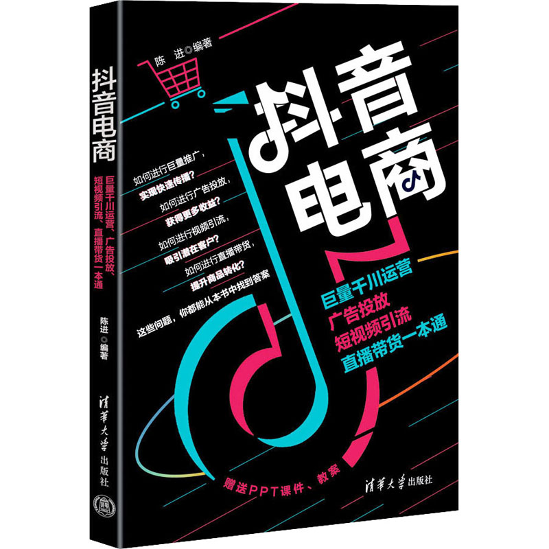 [M]抖音电商 巨量千川运营 广告投放 短视频引流 直播带货一本通-9787302647218高清大图