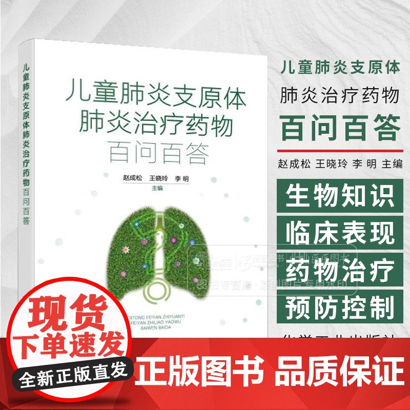 儿童支原体治疗药物百问百答 从支原体的微生物学知识 临床表现 药物治疗 预防控制和生活护理等方面进行展开高清大图