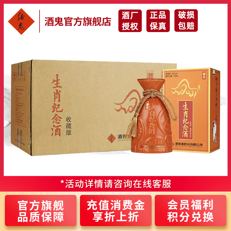 [酒鬼官旗]酒鬼 湘泉牛年生肖纪念酒 54度540ml*6瓶整箱装 馥郁香型白酒